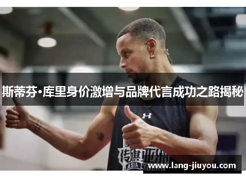 斯蒂芬·库里身价激增与品牌代言成功之路揭秘