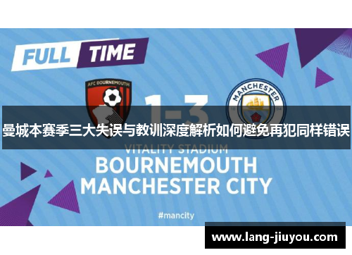曼城本赛季三大失误与教训深度解析如何避免再犯同样错误