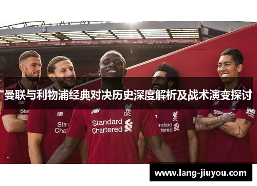 曼联与利物浦经典对决历史深度解析及战术演变探讨