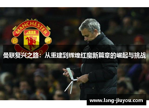 曼联复兴之路:从重建到辉煌红魔新篇章的崛起与挑战 曼联复兴之路:从重建到辉煌红魔新篇章的崛起与挑战