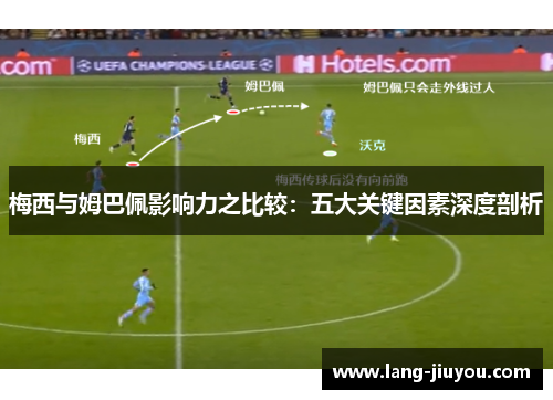 梅西与姆巴佩影响力之比较:五大关键因素深度剖析 梅西与姆巴佩影响力之比较:五大关键因素深度剖析