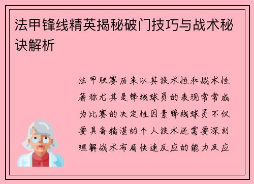 法甲锋线精英揭秘破门技巧与战术秘诀解析