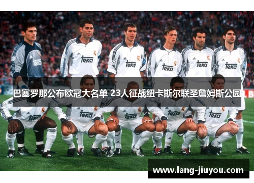 巴塞罗那公布欧冠大名单 23人征战纽卡斯尔联圣詹姆斯公园