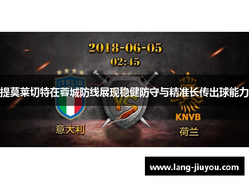 提莫莱切特在蓉城防线展现稳健防守与精准长传出球能力