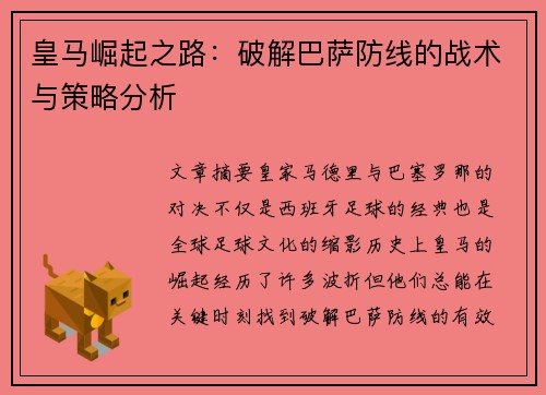 皇马崛起之路：破解巴萨防线的战术与策略分析