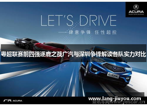 粤超联赛前四强逐鹿之战广汽与深圳争锋解读各队实力对比
