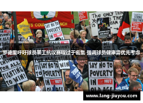 罗德里呼吁球员罢工抗议赛程过于密集 强调球员健康需优先考虑