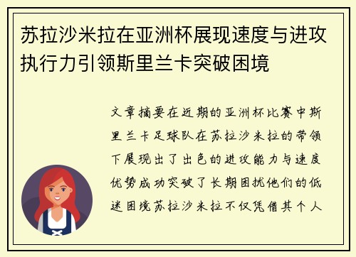苏拉沙米拉在亚洲杯展现速度与进攻执行力引领斯里兰卡突破困境
