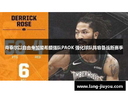 肖泰尔以自由身加盟希腊强队PAOK 强化球队阵容备战新赛季