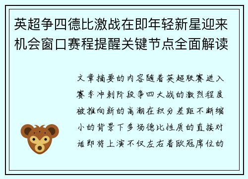 英超争四德比激战在即年轻新星迎来机会窗口赛程提醒关键节点全面解读