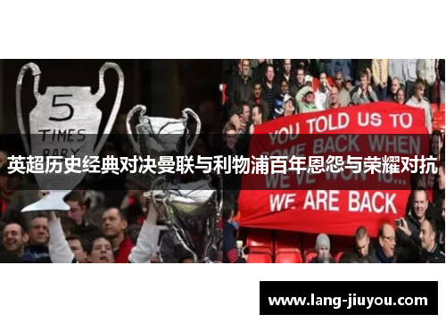 英超历史经典对决曼联与利物浦百年恩怨与荣耀对抗