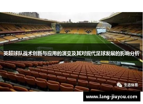 英超球队战术创新与应用的演变及其对现代足球发展的影响分析