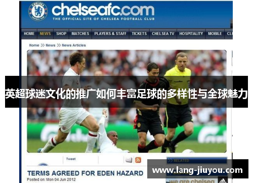 英超球迷文化的推广如何丰富足球的多样性与全球魅力