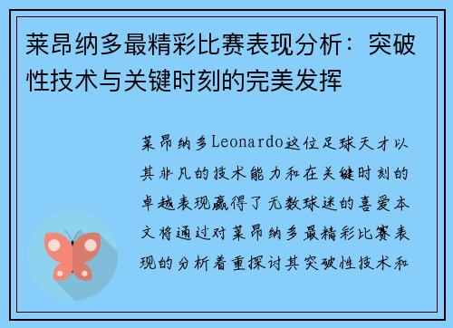 莱昂纳多最精彩比赛表现分析：突破性技术与关键时刻的完美发挥