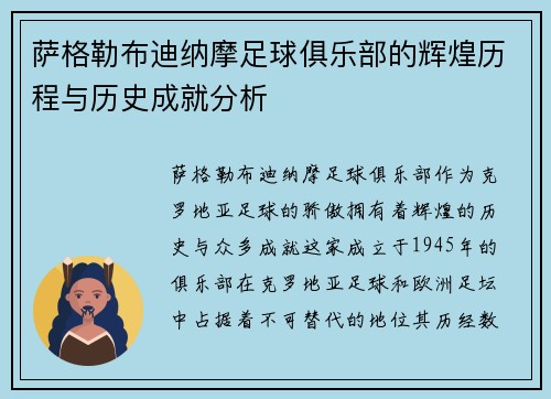 萨格勒布迪纳摩足球俱乐部的辉煌历程与历史成就分析
