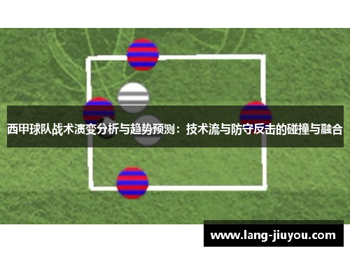 西甲球队战术演变分析与趋势预测：技术流与防守反击的碰撞与融合