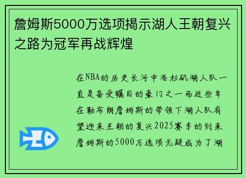 詹姆斯5000万选项揭示湖人王朝复兴之路为冠军再战辉煌