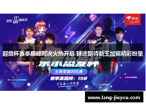 超级杯赛季巅峰对决火热开启 球迷期待新王加冕精彩纷呈 超级杯赛季巅峰对决火热开启 球迷期待新王加冕精彩纷呈