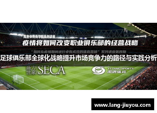 足球俱乐部全球化战略提升市场竞争力的路径与实践分析
