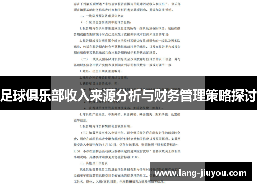 足球俱乐部收入来源分析与财务管理策略探讨