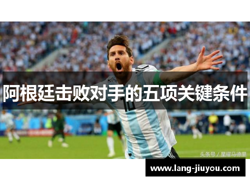阿根廷击败对手的五项关键条件