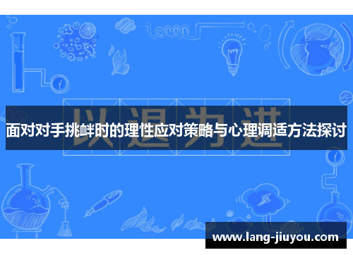 面对对手挑衅时的理性应对策略与心理调适方法探讨 面对对手挑衅时的理性应对策略与心理调适方法探讨