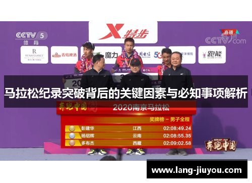 马拉松纪录突破背后的关键因素与必知事项解析