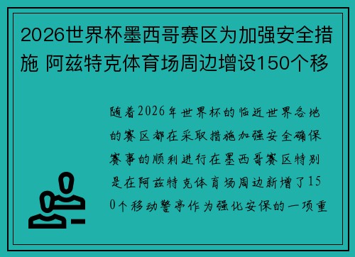 2026世界杯墨西哥赛区为加强安全措施 阿兹特克体育场周边增设150个移动警亭