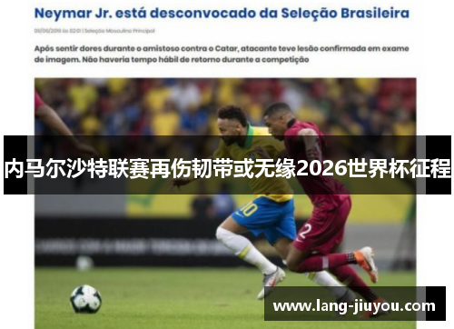 内马尔沙特联赛再伤韧带或无缘2026世界杯征程