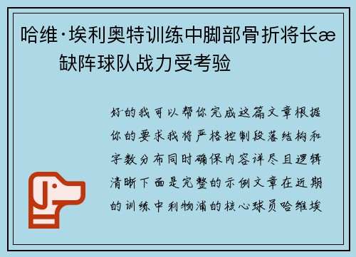 哈维·埃利奥特训练中脚部骨折将长期缺阵球队战力受考验