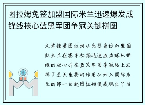 图拉姆免签加盟国际米兰迅速爆发成锋线核心蓝黑军团争冠关键拼图