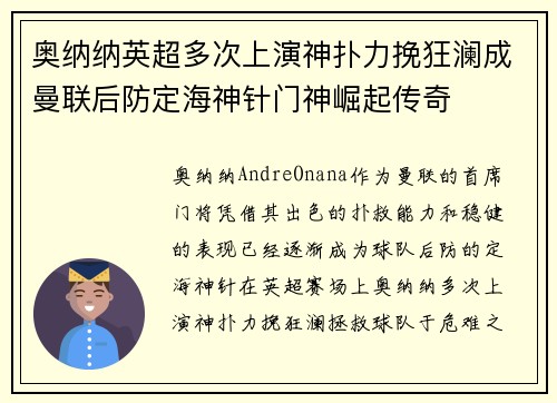 奥纳纳英超多次上演神扑力挽狂澜成曼联后防定海神针门神崛起传奇