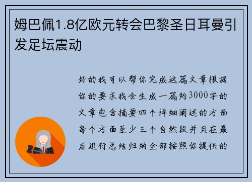 姆巴佩1.8亿欧元转会巴黎圣日耳曼引发足坛震动