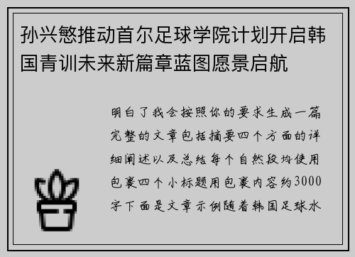 孙兴慜推动首尔足球学院计划开启韩国青训未来新篇章蓝图愿景启航