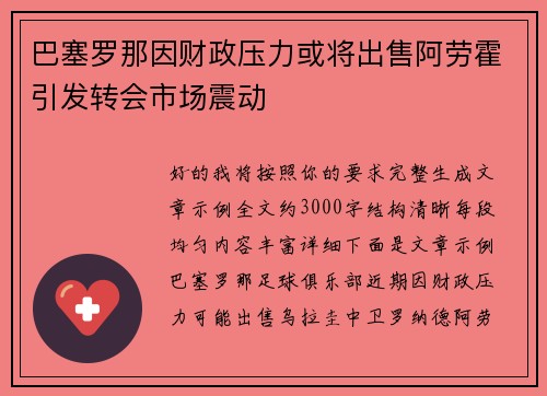 巴塞罗那因财政压力或将出售阿劳霍引发转会市场震动 巴塞罗那因财政压力或将出售阿劳霍引发转会市场震动