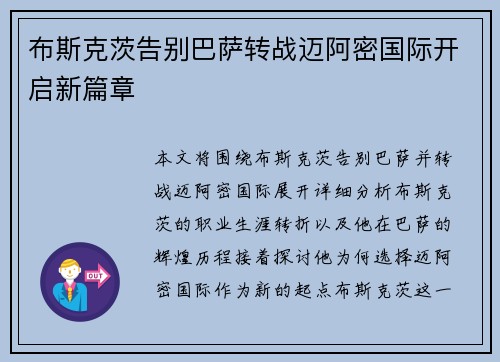 布斯克茨告别巴萨转战迈阿密国际开启新篇章