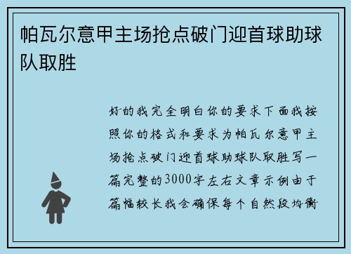 帕瓦尔意甲主场抢点破门迎首球助球队取胜
