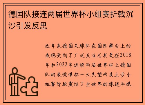 德国队接连两届世界杯小组赛折戟沉沙引发反思