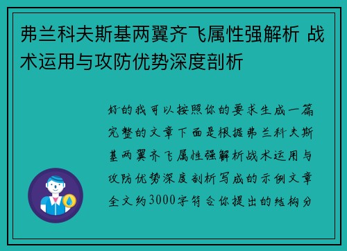 弗兰科夫斯基两翼齐飞属性强解析 战术运用与攻防优势深度剖析