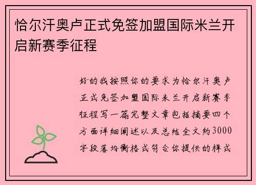 恰尔汗奥卢正式免签加盟国际米兰开启新赛季征程