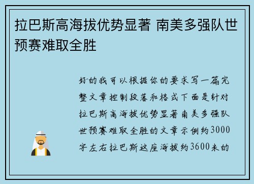 拉巴斯高海拔优势显著 南美多强队世预赛难取全胜