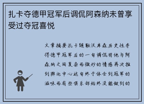 扎卡夺德甲冠军后调侃阿森纳未曾享受过夺冠喜悦 扎卡夺德甲冠军后调侃阿森纳未曾享受过夺冠喜悦