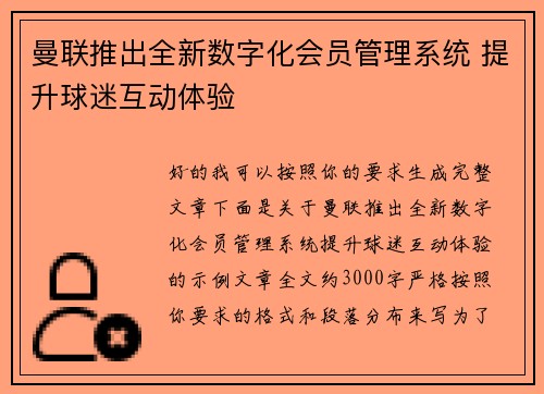 曼联推出全新数字化会员管理系统 提升球迷互动体验
