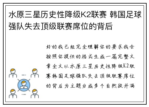 水原三星历史性降级K2联赛 韩国足球强队失去顶级联赛席位的背后