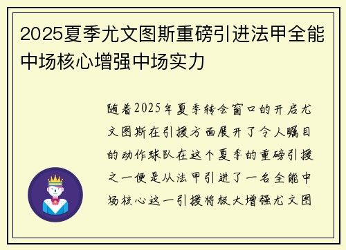 2025夏季尤文图斯重磅引进法甲全能中场核心增强中场实力