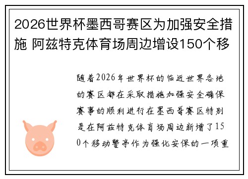 2026世界杯墨西哥赛区为加强安全措施 阿兹特克体育场周边增设150个移动警亭