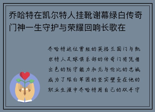 乔哈特在凯尔特人挂靴谢幕绿白传奇门神一生守护与荣耀回响长歌在