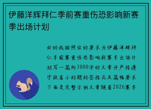 伊藤洋辉拜仁季前赛重伤恐影响新赛季出场计划 伊藤洋辉拜仁季前赛重伤恐影响新赛季出场计划