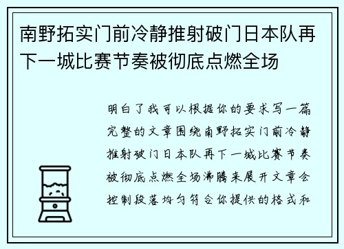 南野拓实门前冷静推射破门日本队再下一城比赛节奏被彻底点燃全场 南野拓实门前冷静推射破门日本队再下一城比赛节奏被彻底点燃全场