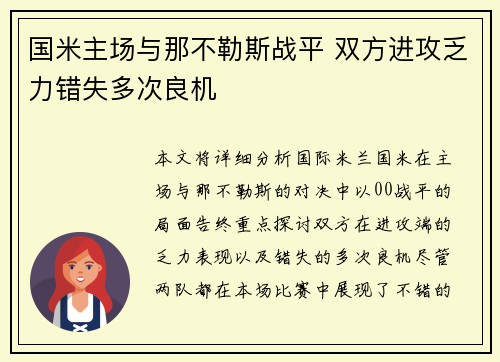 国米主场与那不勒斯战平 双方进攻乏力错失多次良机